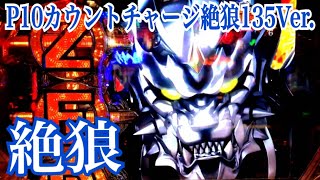 【P10カウントチャージ絶狼 神撃135Ver.】一発勝負！10カウントBATTLE 継続率 約80% 絶狼-DRAGON BLOOD-実践編