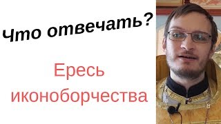 Что ответить? Ересь иконоборчества. 7 вселенский собор