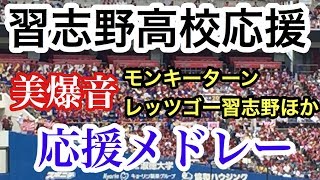 習志野高校応援メドレー　美爆音　モンキーターン他