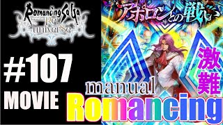 【ロマサガRS】アポロンとの戦い(Romancing)に挑戦！【MOVIE#107】ロマンシングサガリユニバース