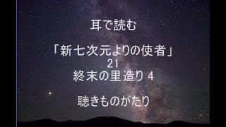 耳で読む「新七次元よりの使者」21 終末の里造り 4 －聴きものがたり