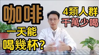 咖啡一天喝幾杯最健康？每天喝咖啡對身體有哪些好處？醫生警告：這4類人千萬要少喝咖啡！否則小心血壓飆升！