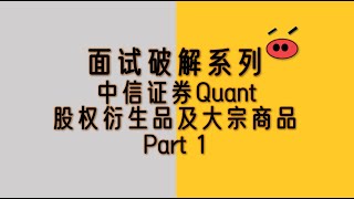 中信证券Quant题目破解_Part1| Quant interview| Quant 面试 笔试