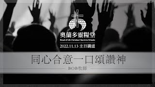 2022.11.13 同心合意一口頌讚神 - Bob牧师