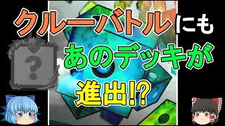 【ランダムダイス】クルーバトルにもあのデッキが進出！？　実際に使ってみる！【ゆっくり実況】ランダムダイスPart１７７