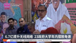 6.7亿提升无线网络 23政府大学年内摆脱龟速【2025.01.21 八度空间华语新闻】