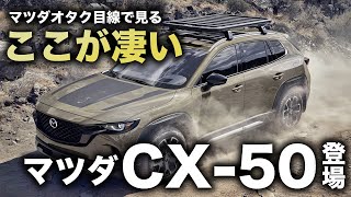 【マツダの本気】CX-50世界初公開！MAZDA3オーナーによるマニアック目線解説！