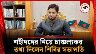 শহীদদের নিয়ে চাঞ্চল্যকর তথ্য দিলেন শিবির সভাপতি | Chhatra Shibir | Kalbela