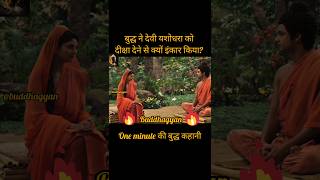 क्या नारी दुःखो से मुक्त नही हो सकती? #buddha #yashodhara #buddhastory