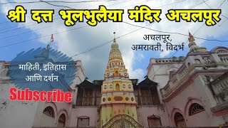 भूलभुलैया दत्त मंदिर अचलपूर | Shri Datta Mandir | Achalpur | Amravati | Vidarbha | RJ Dipak