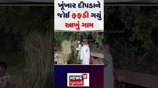 Surat News | ખૂંખાર દીપડાને જોઈ ફફડી ગયું આખું ગામ | Gujarat | Gujarati News | News 18 Gujarati|N18S