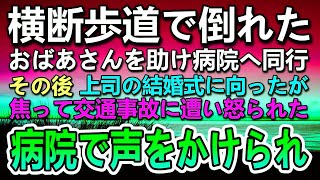 【感動する話】倒れたおばあさんを助けて上司の結婚式に遅刻→式場に向かう途中バイクとぶつかり交通事故に遭い入院するはめになった。病院の中庭で声をかけられ振り返ると… Mf H3ikp0lE