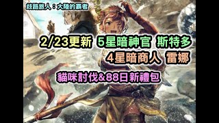 《歧路旅人：大陸的霸者》2/23更新 5星暗神官 斯特多 4星暗商人 雷娜 貓咪討伐\u002688日新禮包【阿天】