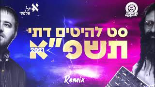 סט להיטים דתי מזרחי 2021   DJ אייל אלפסי  DJ רענן נחל