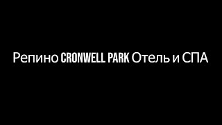 Репино Cronwell Park Отель и СПА в Санкт-Петербурге