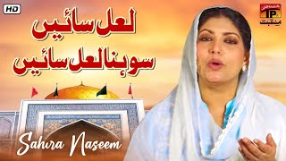 Laal Sain Sohna Laal Sain | Sahira Naseem | TP Manqabat