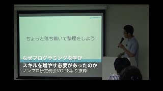 ノンプロ研定例会Vol.8「なぜプログラミングを学びスキルを増やす必要があったか」