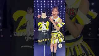 #NMB48 #川上千尋 #冠ライブ #ファン感謝デー #阪神タイガース #生誕Tシャツ #コラボ #ちっひー 2022.11.29