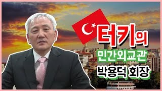 터키의 민간외교관 박용덕 회장 [이야기꽃이 피었습니다] / YTN KOREAN