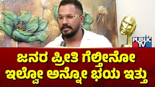 Rajath: ಜನರ ಪ್ರೀತಿ ಗೆಲ್ತೀನೋ ಇಲ್ವೋ ಅನ್ನೋ ಭಯ ಇತ್ತು..! | Bigg Boss Kannada Season 11