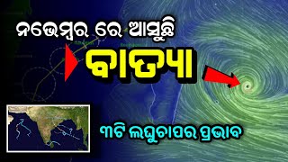 ନଭେମ୍ବର ରେ ପୁଣି ହେବ ବାତ୍ୟା ଆସୁଛି ୩ଟି ଲଘୁଚାପ  | Today Breaking News Odisha Cyclone Update