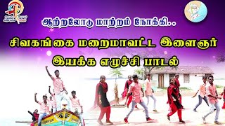 இளைஞர் இயக்கப் பாடல்| Youth Motivational song| சிவகங்கை மறைமாவட்ட இளைஞர் இயக்கம்