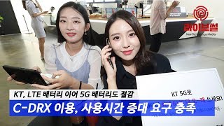 [라이브썰] KT, 5G 배터리 절감, \