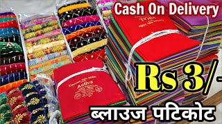 शुरू RS 3/- Blouses मात्र ,सबसे सस्ते ब्लाउज पेटीकोट,Cash on Delivery, Blouse Wholesaler Surat