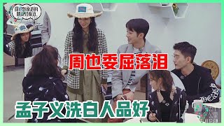 《🌿五十公里桃花坞》周也被小团体落单，心情低落很委屈，孟子义展现真实人品！！