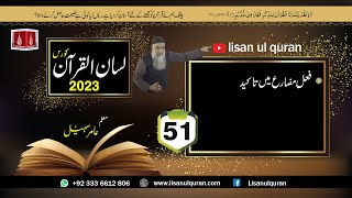 51 -Lecture (Lisan-ul-Quran-2023) By Amir Sohail /  فعل مضارع میں تاکید