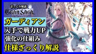 【グランサガ】強さの秘訣解説〝ガーディアン編〟強化の仕組みをご紹介。【GranSaga】