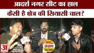 Delhi Assembly Election 2025 : आदर्श नगर सीट पर कौन मारेगा बाजी? किसकी बनेगी सरकार?