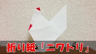 折り紙 『にわとり』 の折り方｜Origami Chicken