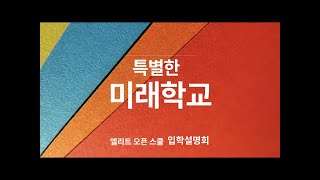 2021년 봄학기 입학설명회