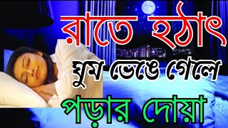 রাতে হঠাৎ ঘুম ভেঙে গেলে যে দোয়া টি পাঠ করবেন / হঠাৎ ঘুম ভেঙে গেলে এই দোয়া পড়ুন #দোয়া_ও_আমল