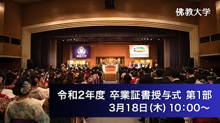 令和二年度 学位記・卒業証書ならびに修了証書授与式　第一部