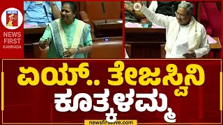 CM Siddaramaiah : ಏಯ್.. ತೇಜಸ್ವಿನಿ ಕೂತ್ಕಳಮ್ಮ | Tejaswini Gowda | @newsfirstkannada