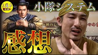 【三國志 真戦】『小隊システムの感想』と『おすすめPKシーズンシナリオ』　R4/9/5【黄巾生放送】