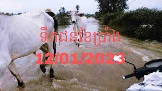 ទឹកជំនន់ខែប្រាំង ១២/០១/២០២៣