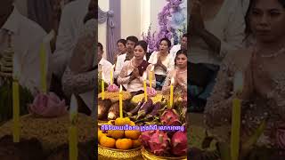 #ពីធីក្រុងពិលី និយាយជើងការ ដោយលោកអាចារ្យយ៉ាងពិរោះ  wedding khmer 🇰🇭🙏🥰