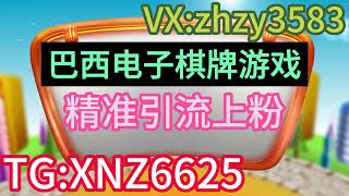 巴西棋牌游戏引流 怎样高效引流?做巴西市场 该如何做好推广?独家秘笈+小余TG:XNZ6625 ！！