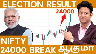 Election Result 2024 | Nifty 24000 Break ஆகுமா | அடுத்தது என்ன | Review & Preview