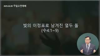 2025.02.09 주님의숲 주일오전예배 ' 빛의 이정표로 남겨진 열두 돌 ' (수4:1~9)