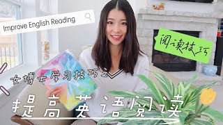 怎样提高英语阅读能力？女博士的英语阅读技巧｜How to improve English reading skills? 美国女博士阅读学习技巧分享