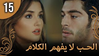 الحب لا يفهم الكلام – الحلقة 15