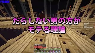 【MSSP切り抜き】日刊マイクラ#720　だらしない男の方がモテる理論