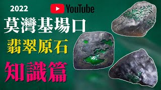 莫湾基场口，翡翠原石知识分享，让你少走弯路。翡翠 玉石 賭石 玉 翡翠直播 玉石直播 Burmese jade 赌石直播 jadeite 緬甸翡翠 緬甸玉石 緬甸赌石 Jade #翡翠 #玉石 #賭石