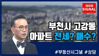 부동산시그널 : 부천시 고강동 아파트 전세 말고 매수할까