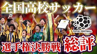 激闘の110分を徹底解説！ハイレベルな駆け引きと戦術のぶつかり合い｜前橋育英×流通経済大柏【全国高校サッカー選手権】