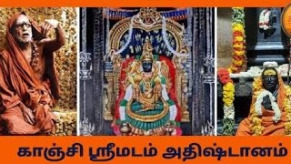 காஞ்சி ஸ்ரீமடம் அதிஷ்டானம் சனி வார  ஆரத்தி தரிசனம் ஜெய ஜெய சங்கர ஹர ஹர சங்கர (20/05/2023)